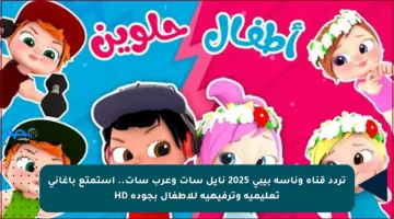 تردد قناة وناسة بيبي 2025 نايل سات وعرب سات.. استمتع بأغاني تعليمية وترفيهية للأطفال بجودة HD